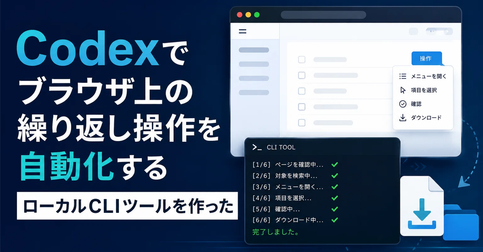 Codexでブラウザ上の繰り返し操作を自動化するローカルCLIツールを作っ