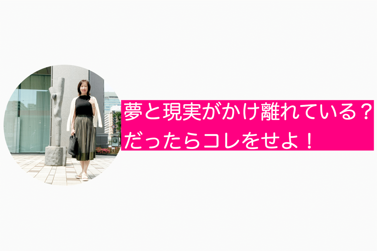 夢と現実がかけ離れているならコレをせよ 梶 美月 Note