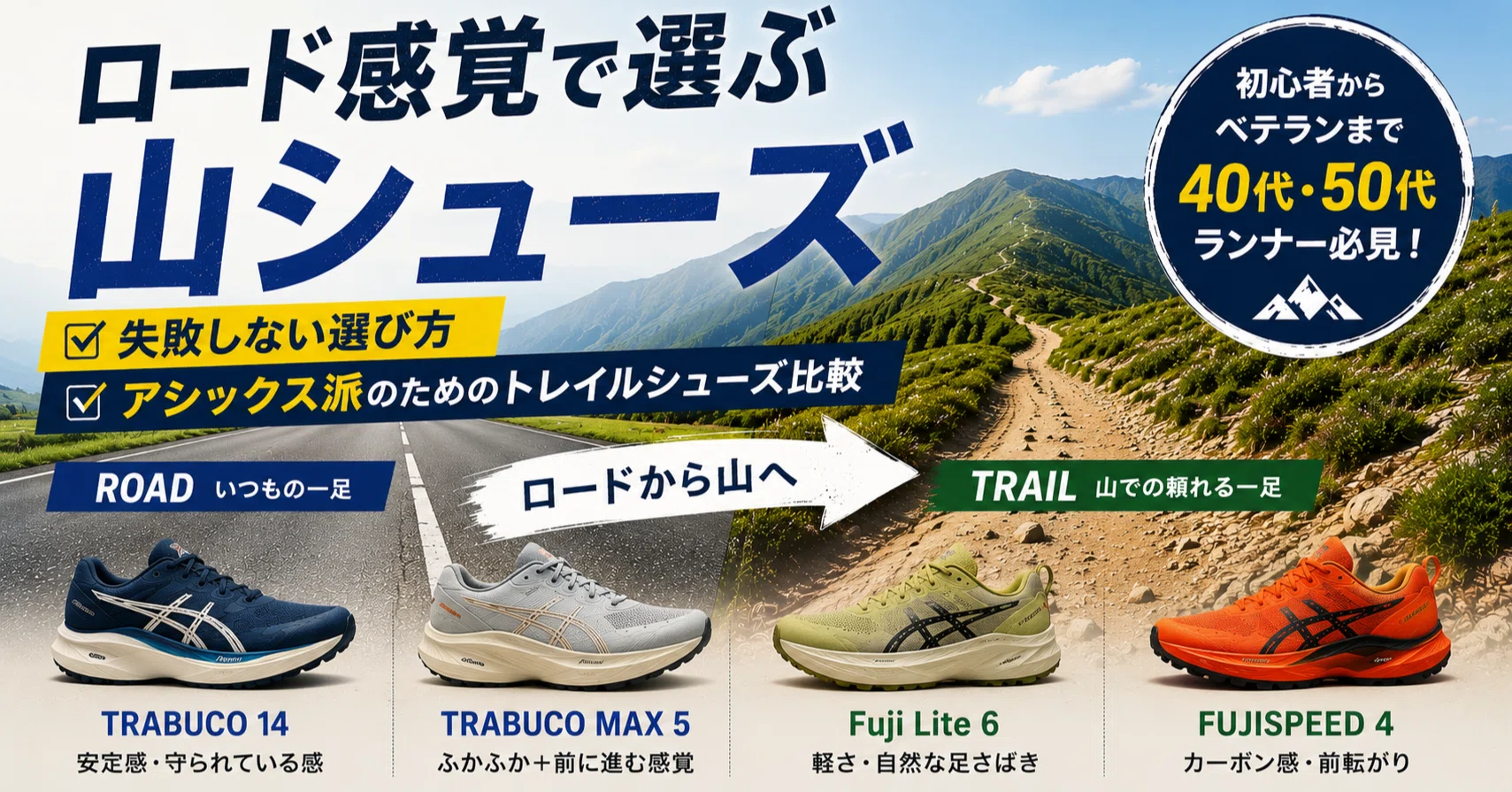 失敗しないアシックス・トレイルランランシューズの選び方！ロード用に