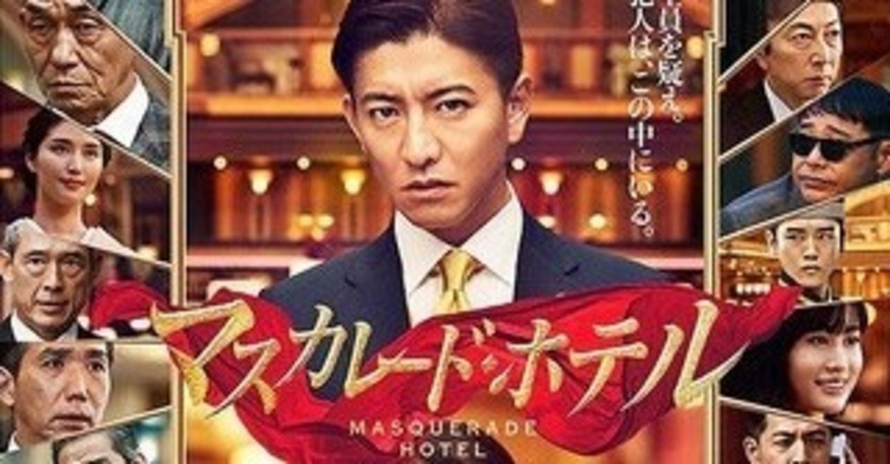 映画 マスカレード ホテル 感想 なす Note