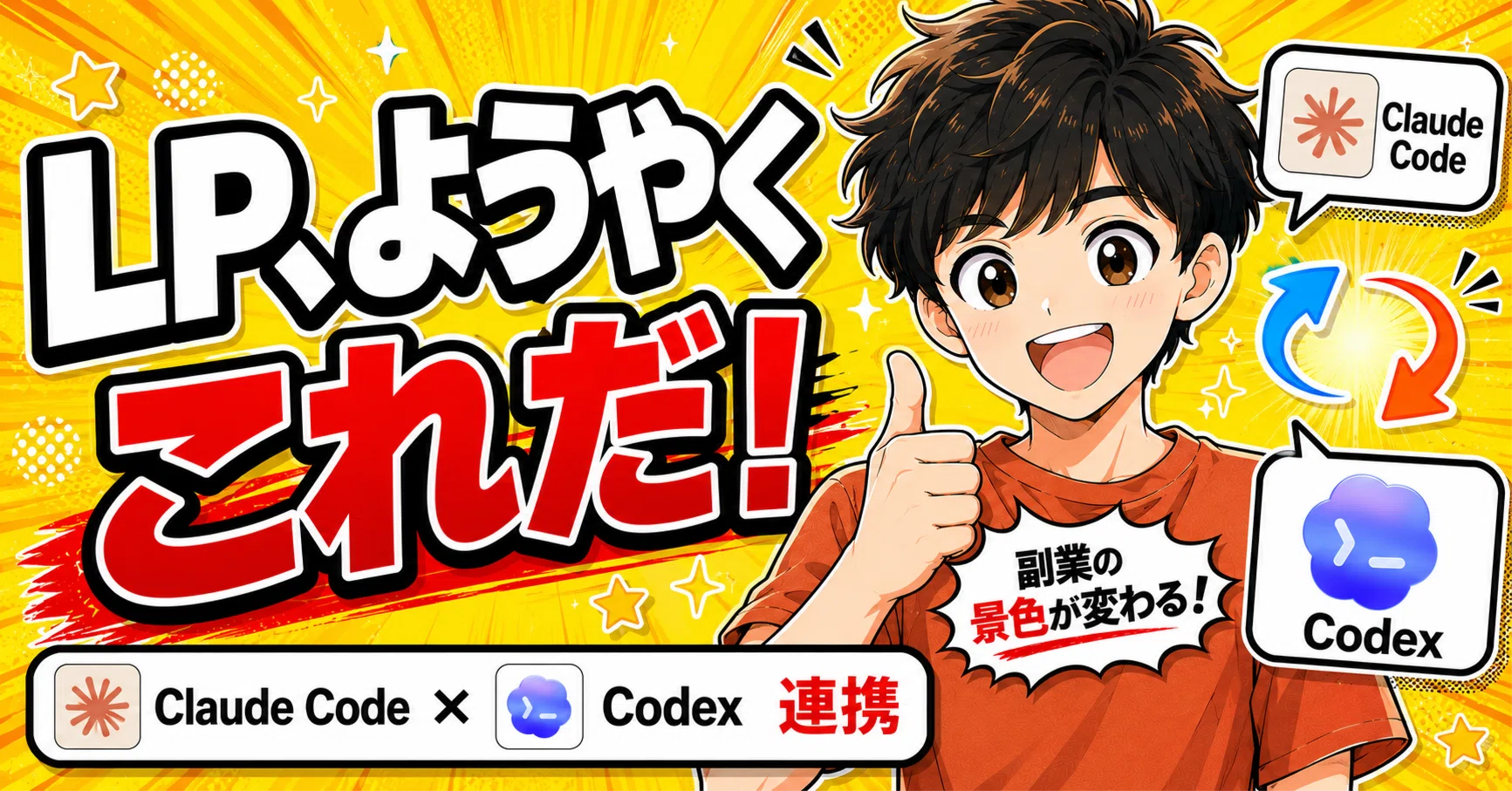 なんか違う」LPが、Codex連携で