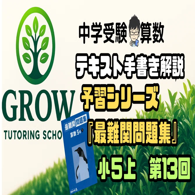 手書き解説】四谷大塚予習シリーズ“最難関問題集”小5上 第13回｜GROW