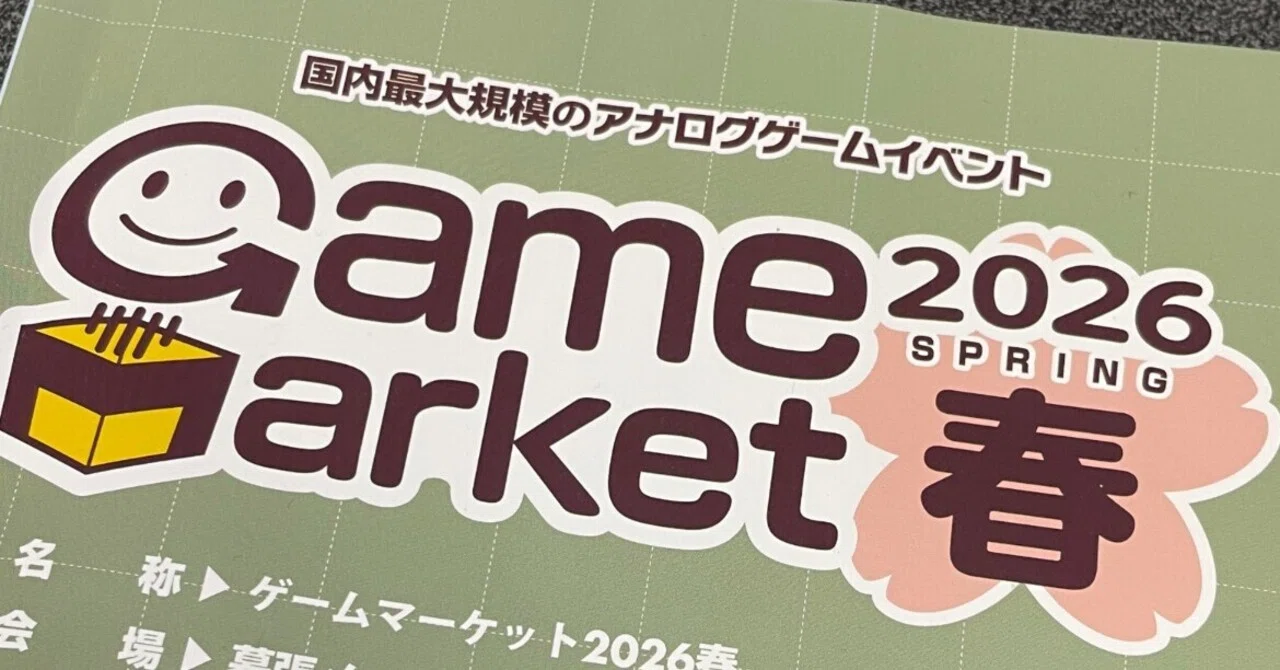 ゲームマーケット2026春戦利品｜きりえれんこ