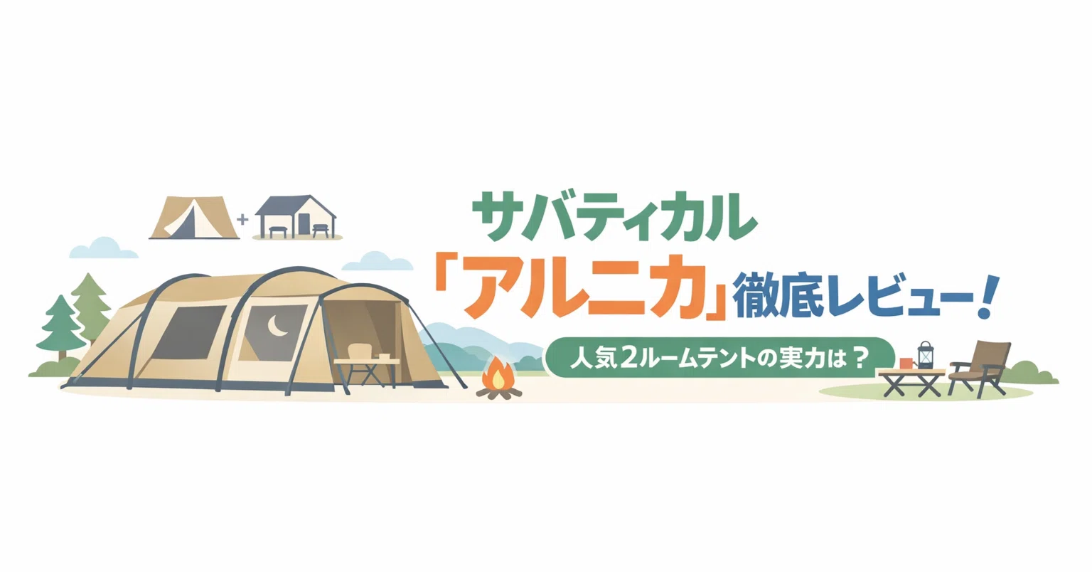 2ルームテントのファミリー向けおすすめ｜サバティカル アルニカの特徴