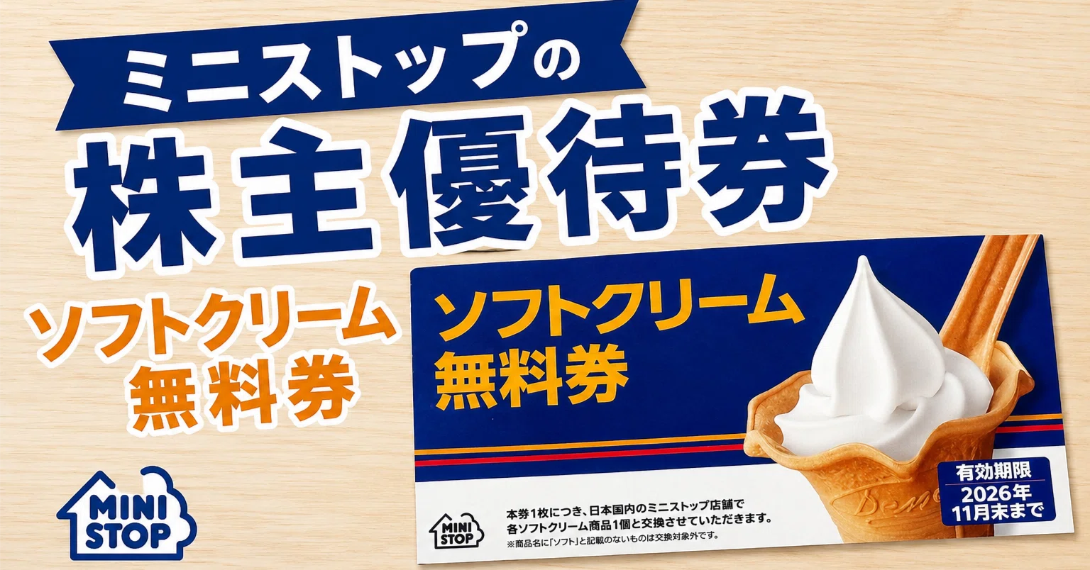 ミニストップの株主優待は、やっぱり「使う楽しさ」がある｜ゆたくん