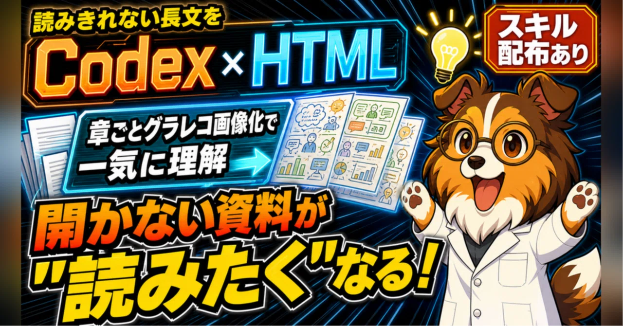 読むストレス激減】読みきれない長文をCodex×HTMLでグラレコ化！開か