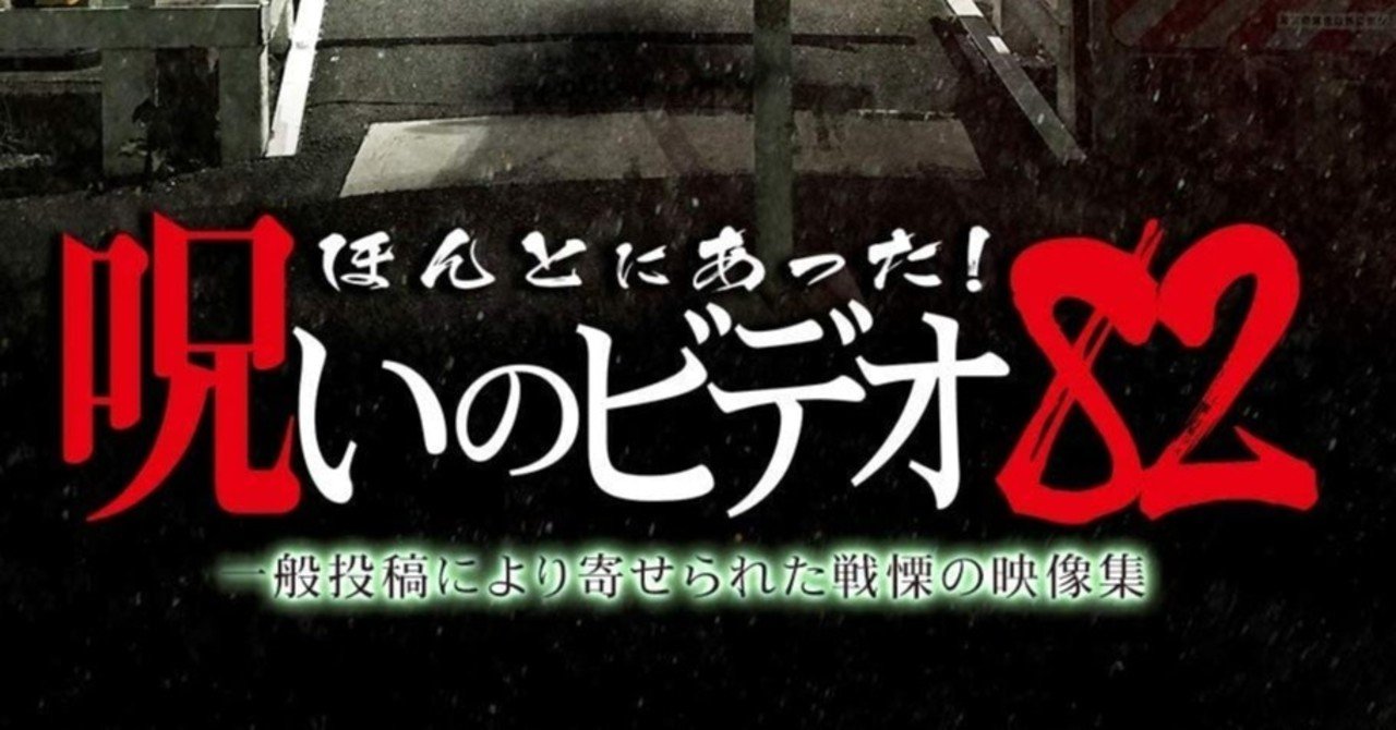 ほんとにあった 呪いのビデオ 小出祐介 Note ほんとにあった 呪いのビデオ 小出祐介 Note