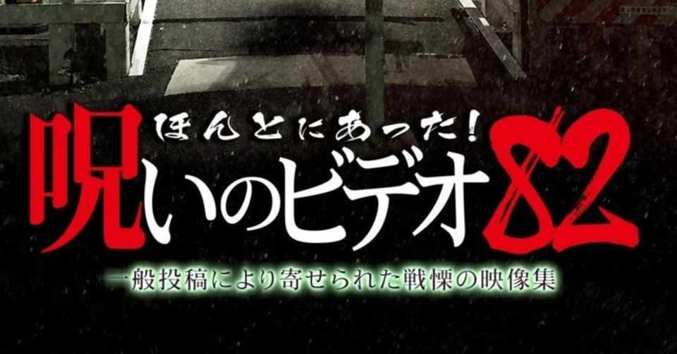 ほんとにあった 呪いのビデオ 小出祐介 Note