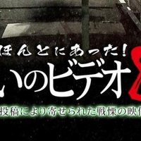 ほんとにあった 呪いのビデオ２ 小出祐介 Note