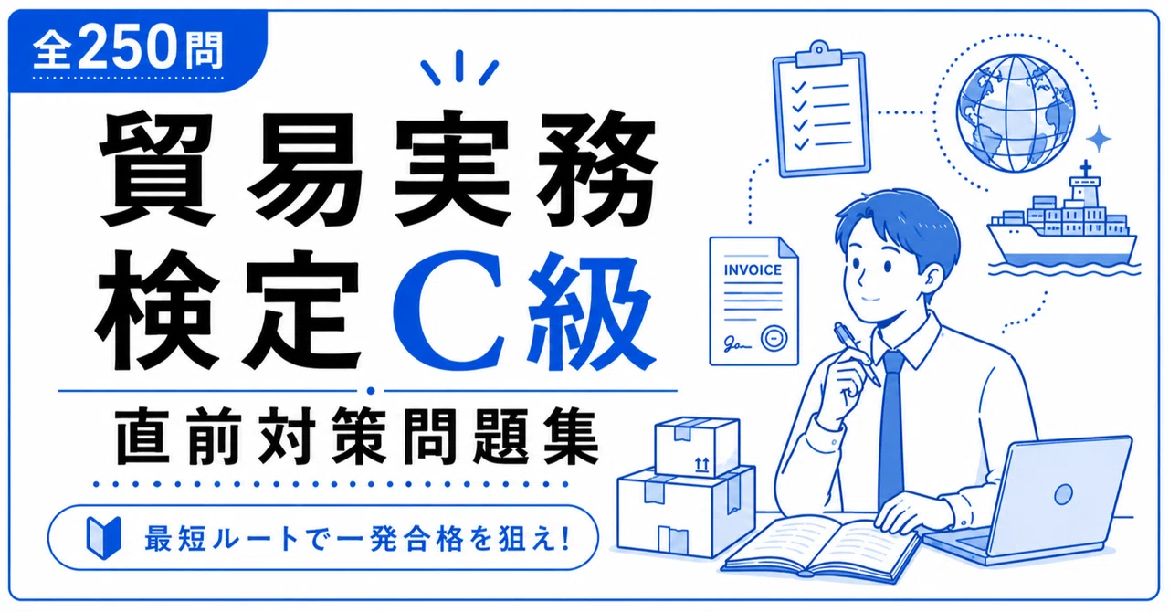貿易実務検定C級】学科対策 PDF問題集 全250問＋解答・解説付き