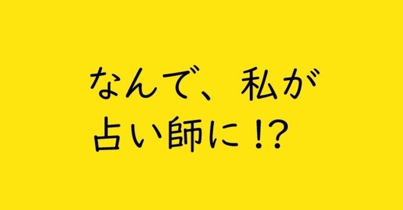 占いを信じない私が占い師になってしまった理由 7足わらじちゃん Note 占いを信じない私が占い師になってしまった理由 7足わらじちゃん Note