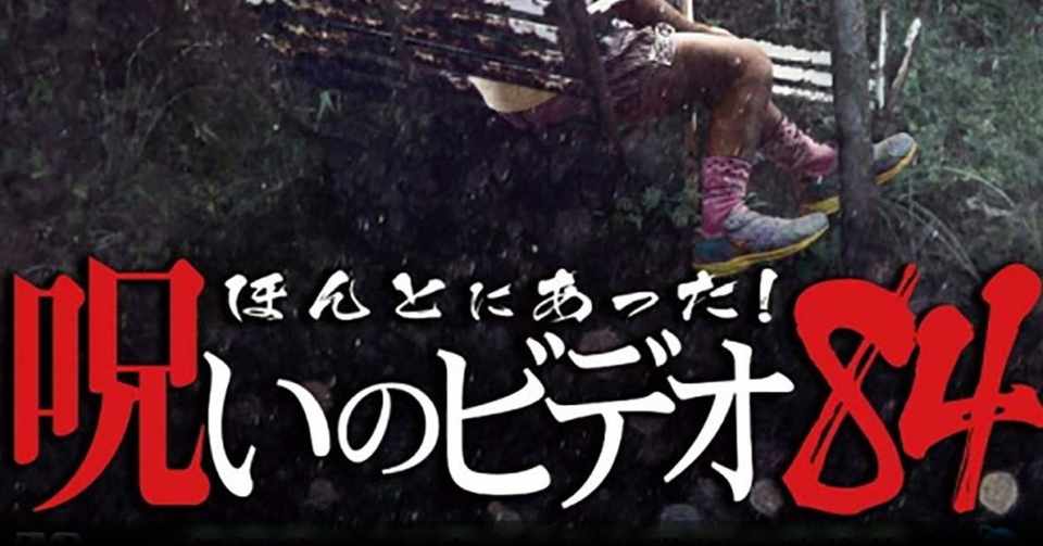 ほんとにあった 呪いのビデオ 84 小出祐介 Note