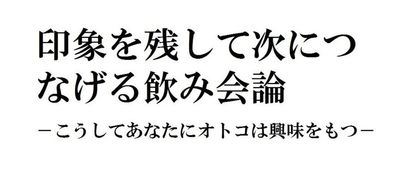 どうしたら飲み会から次につなげれるか？