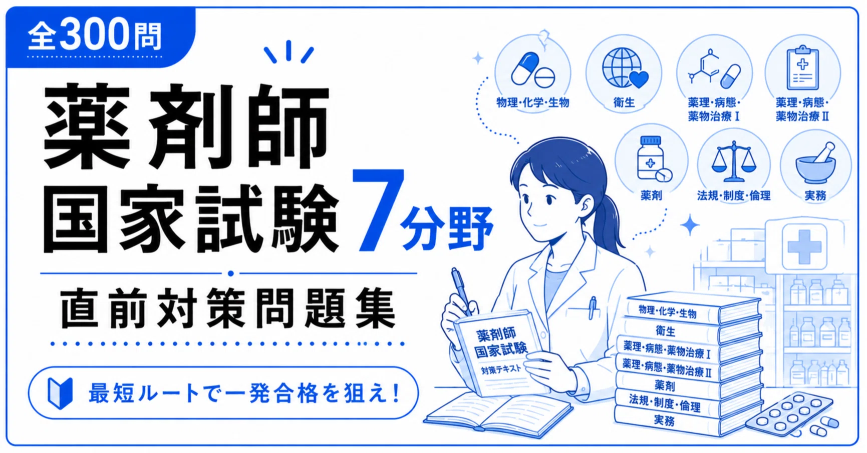 A4版【薬剤師国家試験 7分野】PDF問題集 全300問＋解答・解説付き