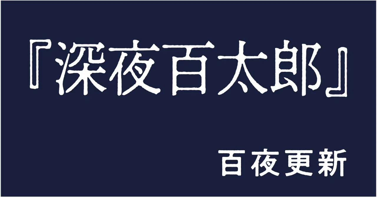 舞城王太郎『深夜百太郎』｜ナナロク社