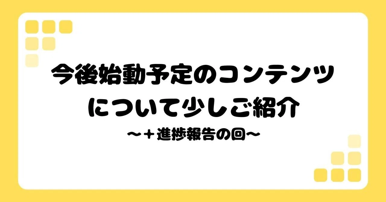 今後始動予定のコンテンツについて少しご紹介｜オーデン(Webライター)