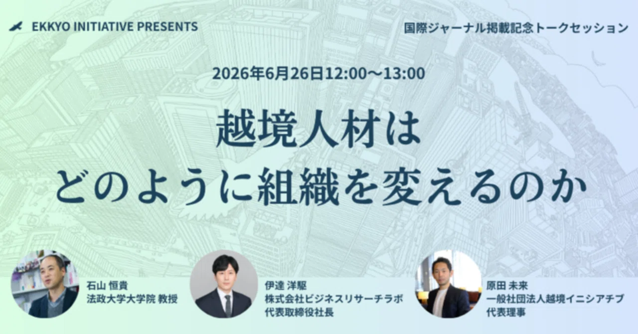 越境する対話と学び 異質な人・組織・コミュニティをつなぐ 越境する