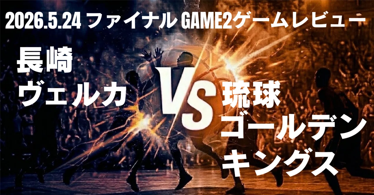 長崎vs琉球】驚異のディフェンス強度で2試合連続の接戦。スタンリー