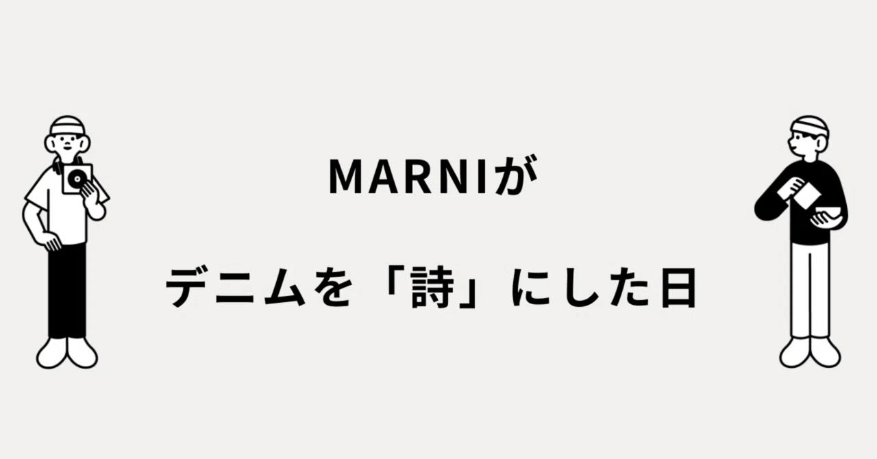 MARNIがデニムを「詩」にした日｜メルカリ徘徊者