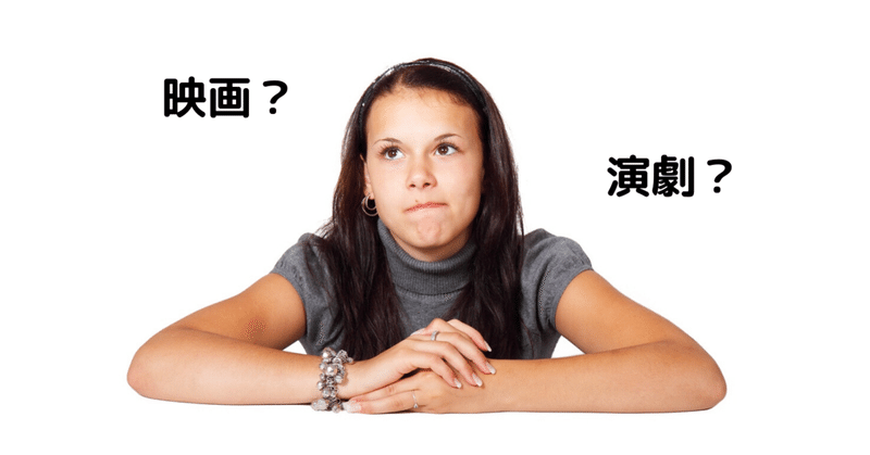 役者から考えてみる映画と演劇の違い7つのポイント 有賀 雄規 やりが Note 役者から考えてみる映画と演劇の違い7つのポイント 有賀 雄規 やりが Note