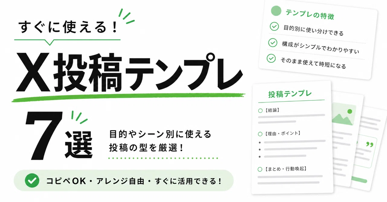 【コピペ完結】X投稿文テンプレ7選