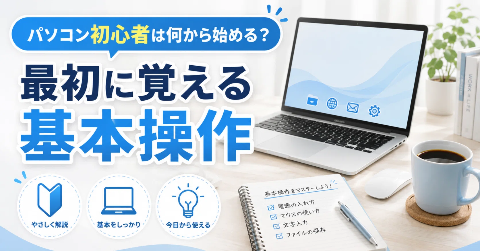 パソコン初心者は何から始める？最初に覚える基本操作と練習方法を