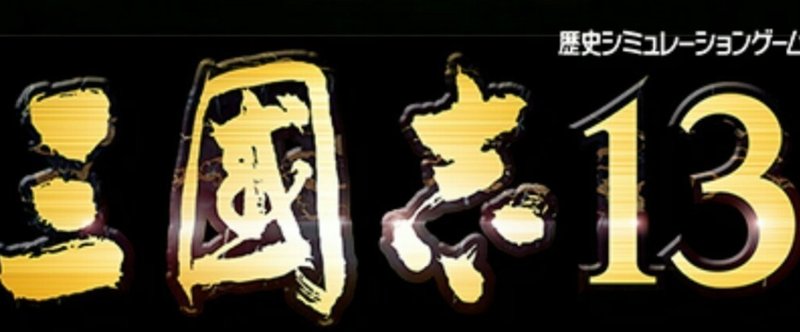 三国志13 劉禅育成計画 245年 水鏡 Note