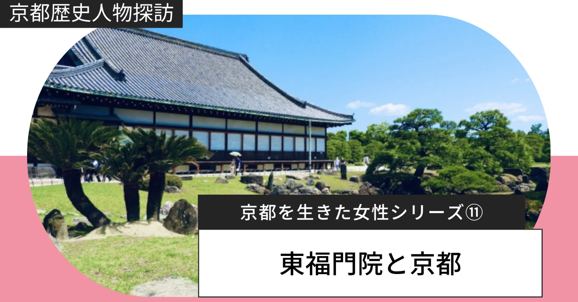 東福門院と京都｜望郷の念で文化振興【京都を生きた女性シリーズ⑪
