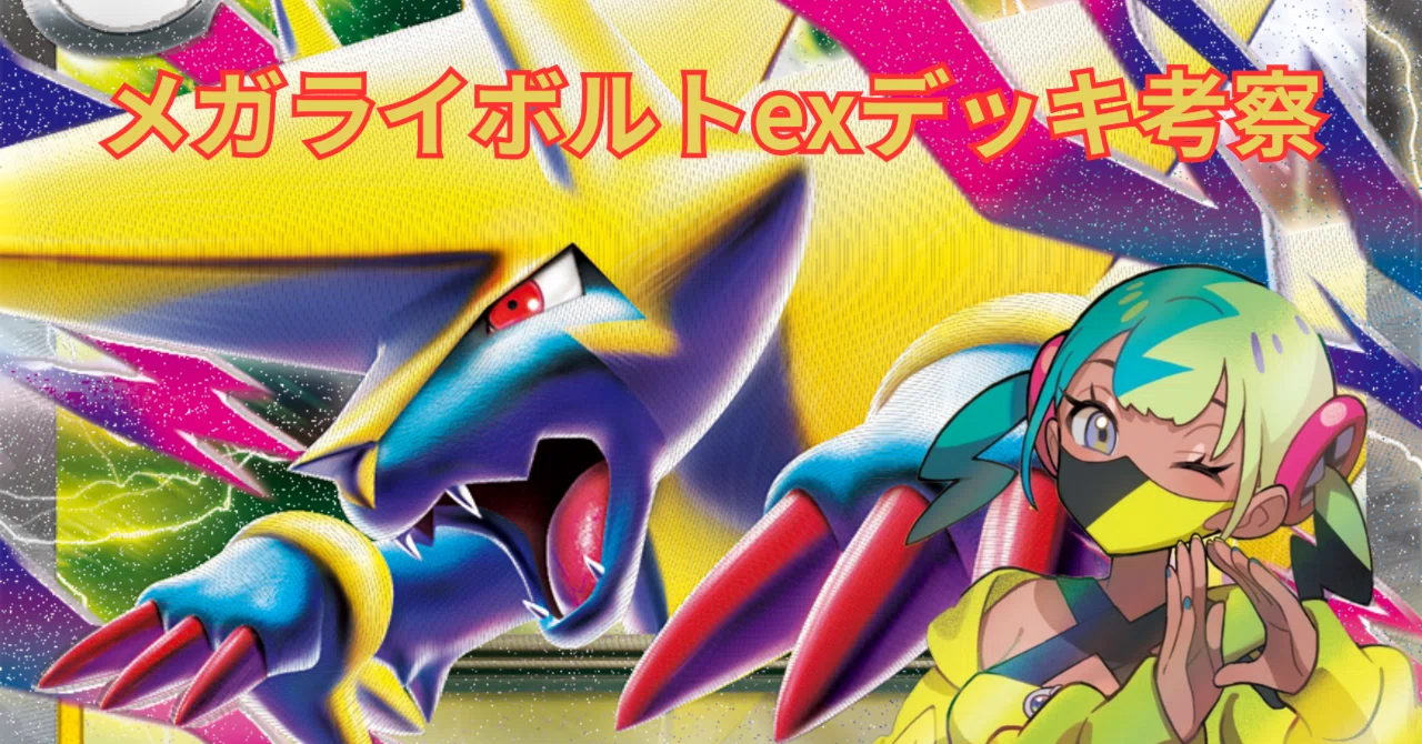 アビスアイ環境】メガライボルトデッキ｜くどさわ@レントラーの人