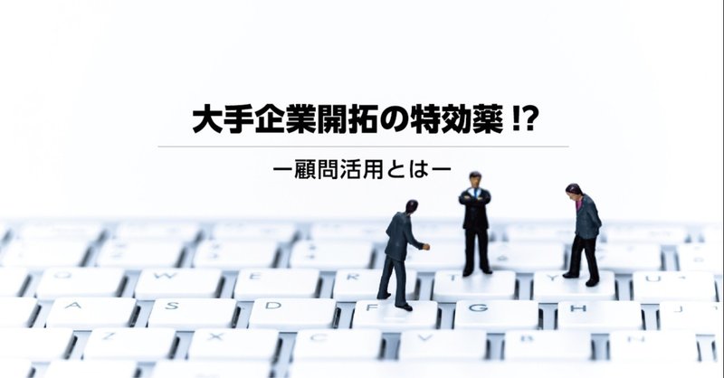 大手企業開拓 エンタープライズセールス の特効薬 顧問活用とは Cro Hack