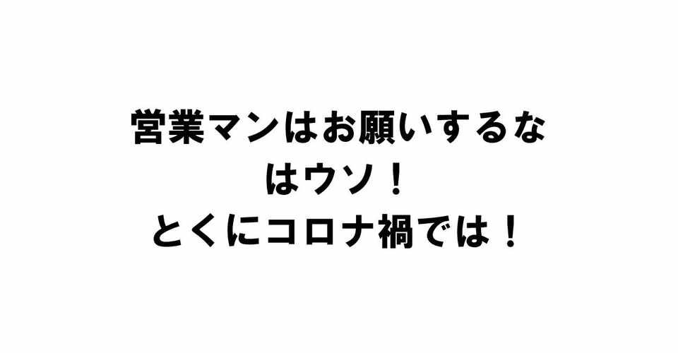 営業マンはお願いするなはウソ とくにコロナ禍では りゅういち 出版社へのクモの糸 必ず夢を掴ませる男 上原龍一 Note