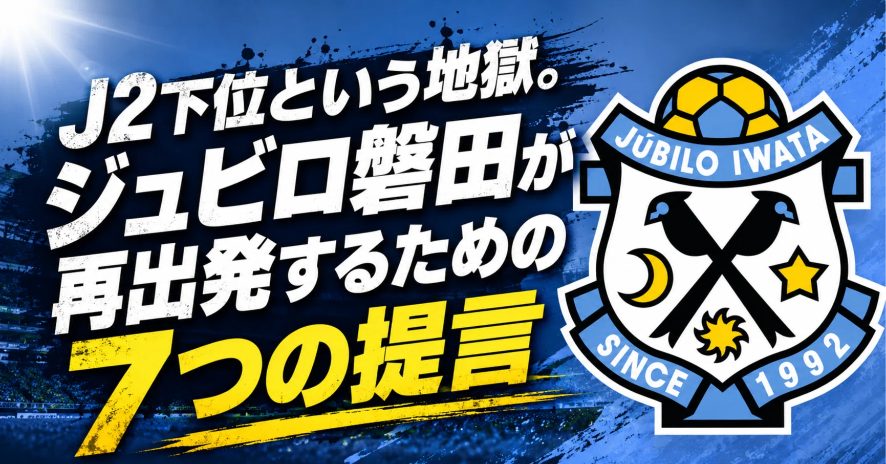 ジュビロ磐田　25周年　置き時計　エンブレム ジュビロ磐田 エンブレム 昔 J2下位という地獄 ジュビロ磐田が再出発