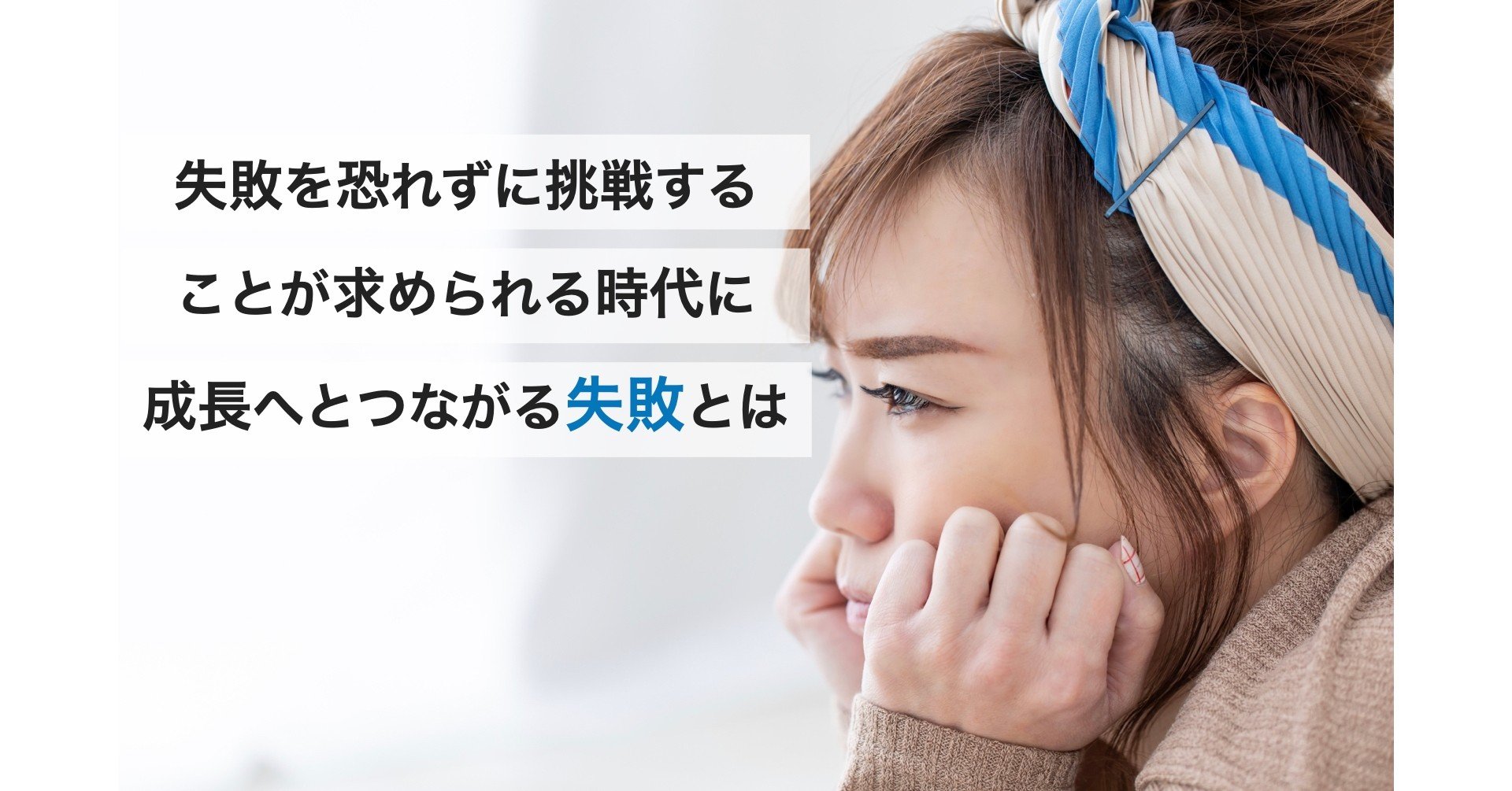 失敗を恐れずに挑戦することが求められる時代に成長へとつながる失敗とは たけむら Webマーケター ディレクター Note