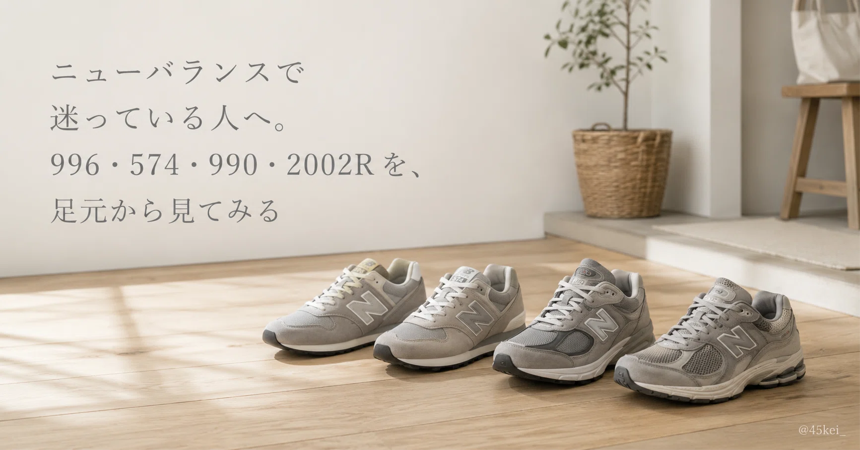 ニューバランスで迷っている人へ。996・574・990・2002Rを、足元から見