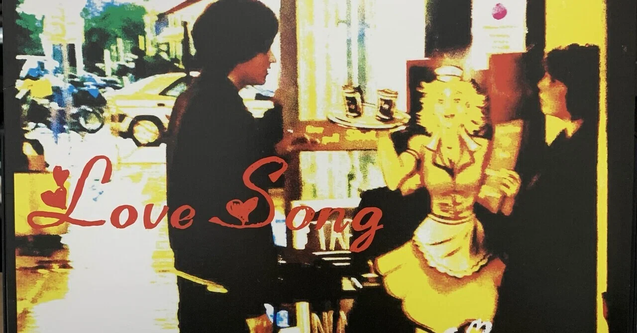 king brothers 星盤　赤盤 N'夙川ボーイズ　LOVE SONG レコードなど紹介】N'夙川BOYS「LOVE SONG」（ドーパミンの話