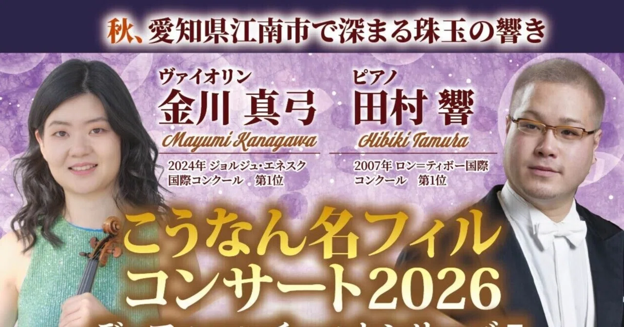 こうなん名フィルコンサート2026 」 デュアルコンチェルトシリーズ5