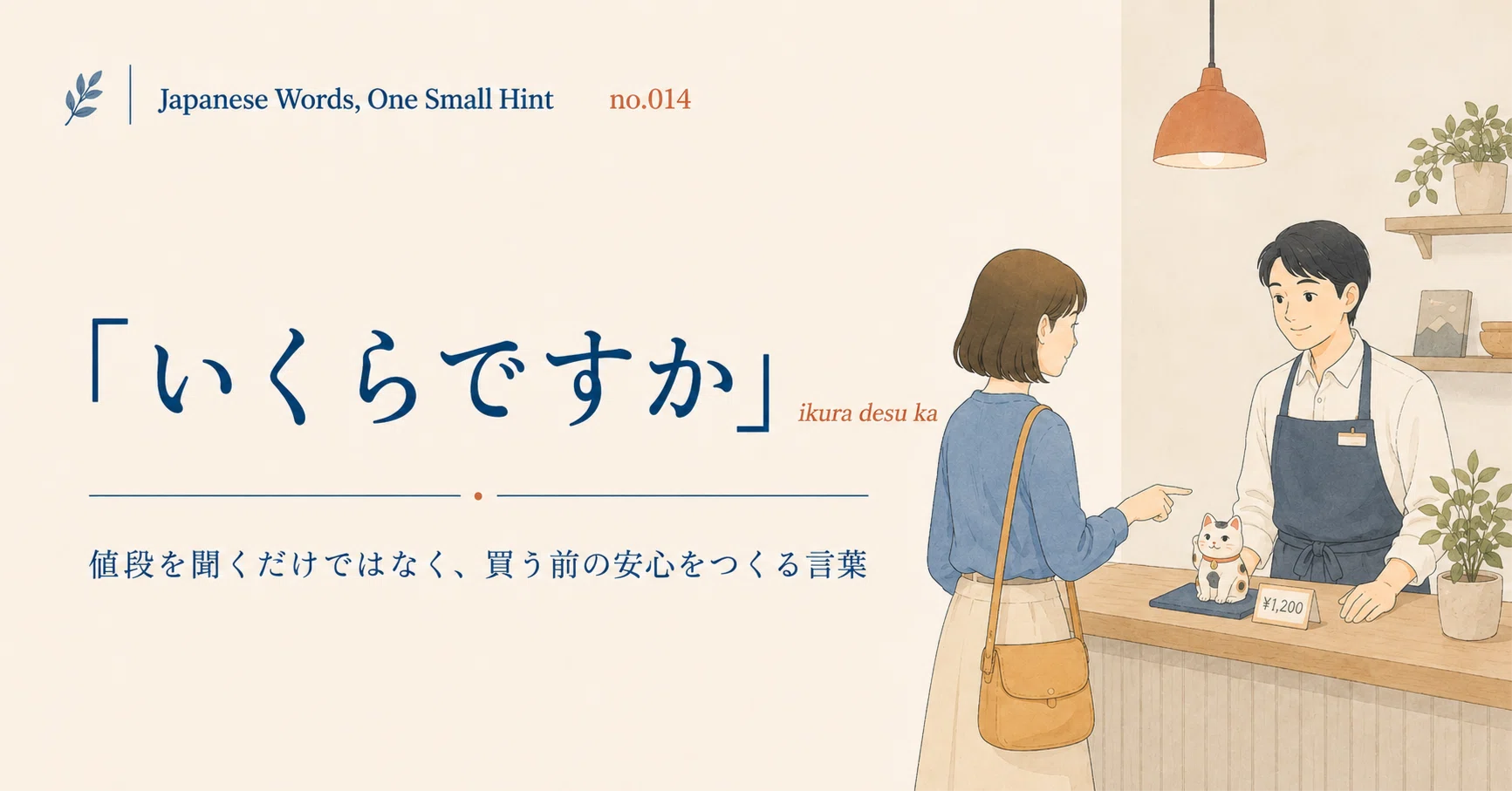 Japanese Words, One Small Hint” no.014｜「いくらですか」は、値段を 