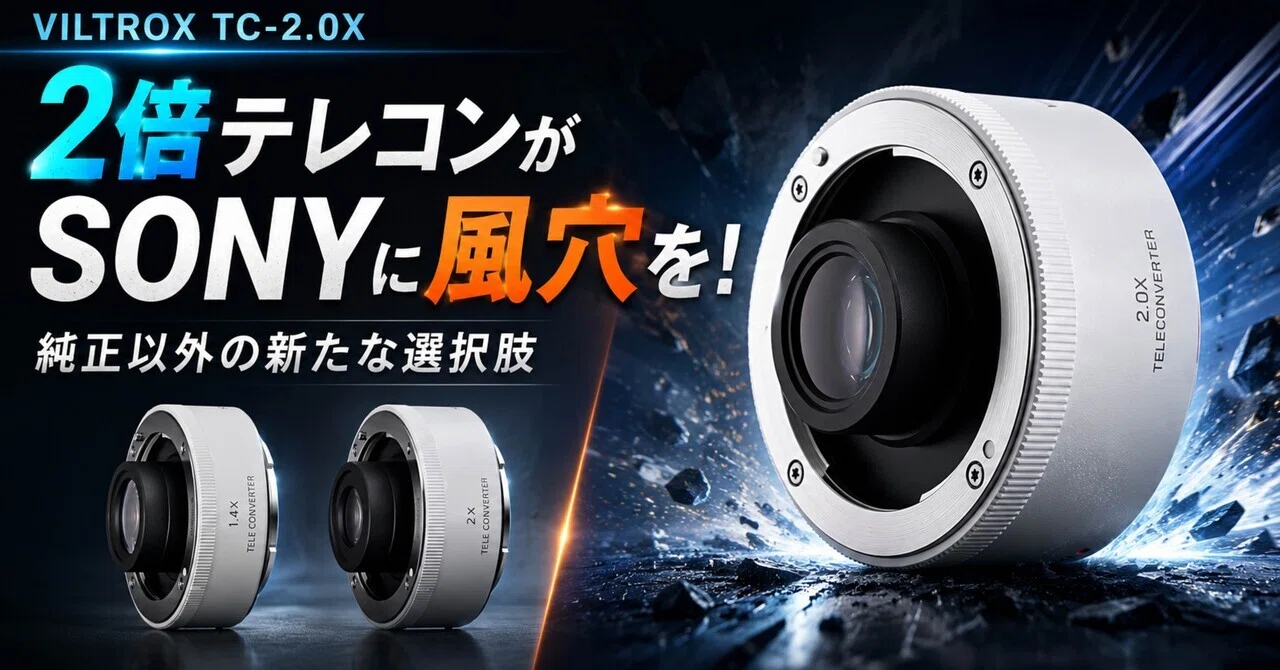 VILTROXの2倍テレコンがSONYに風穴を開けるかもしれない｜ma_ko