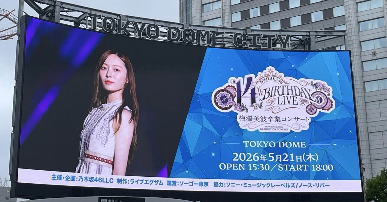 乃木坂46 14th YEAR BIRTHDAY LIVE -Day3- 梅澤美波卒業コンサート