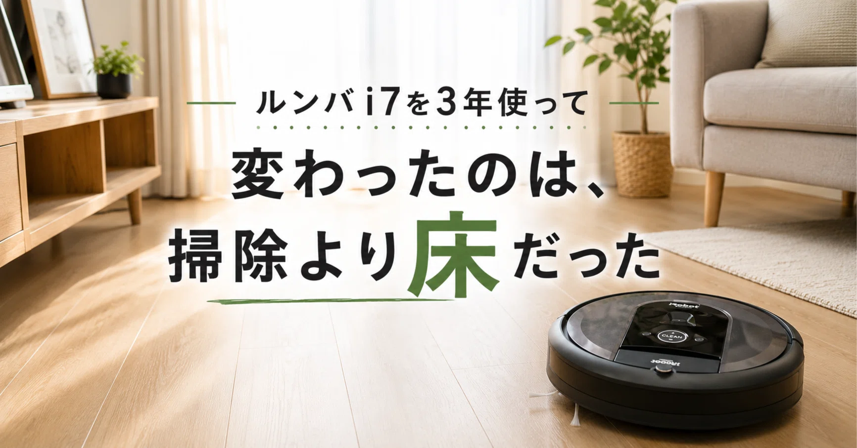 ロボット掃除機を買って変わったのは、掃除より床だった｜ITな社会人