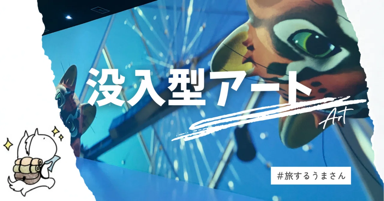 【没入型アートまとめ】実際に体験してよかった常設施設6選