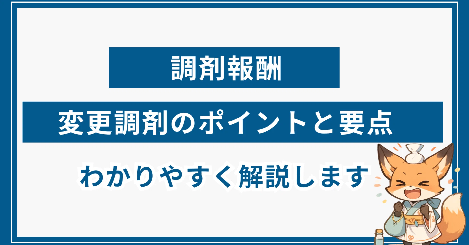 2026】変更調剤の最新ルールを学ぼう。事例からわかりやすく解説【調剤 