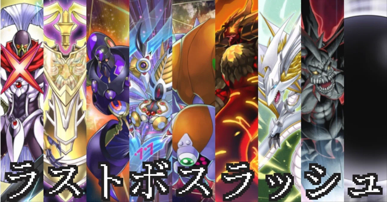 遊戯王】デッキ紹介 ラストボスラッシュ｜塩原