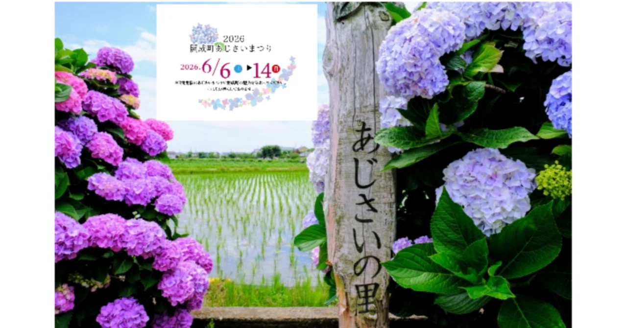 2026/6/3 第39回開成町あじさいまつり 6/6(土)～開催!!! 【トピックス