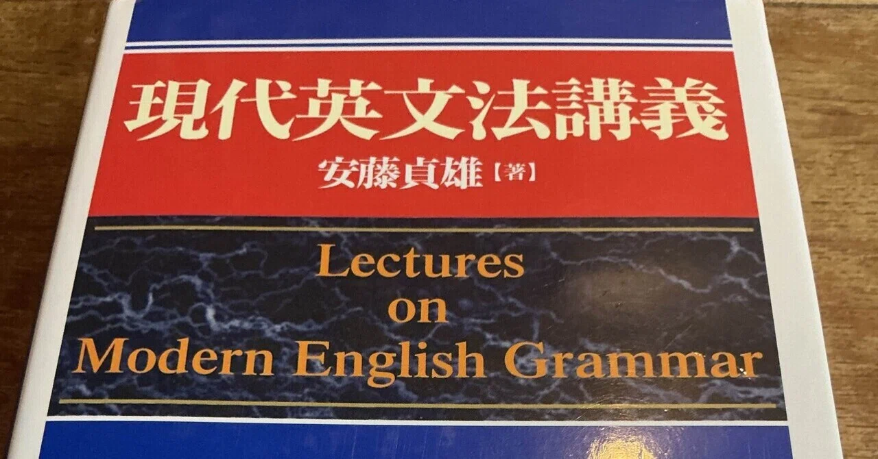 なぜ英文法は、ここまで深く読めるのか――安藤貞雄『現代英文法講義』を