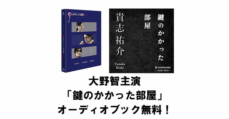 大野智主演 鍵のかかった部屋 原作本のオーディオブックが無料 Amazon Audible りゅういち 出版社へのクモの糸 必ず夢を掴ませる男 上原龍一 Note