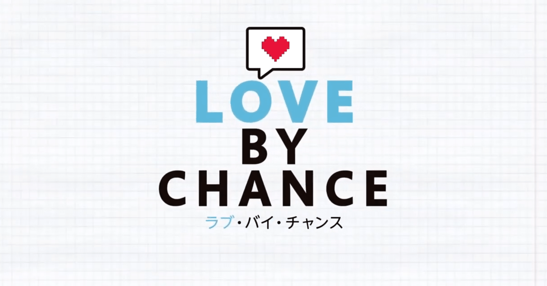 萌えの王道が詰まったドラマ タイblドラマ Love By Chance 感想 亜胡 あこ Note
