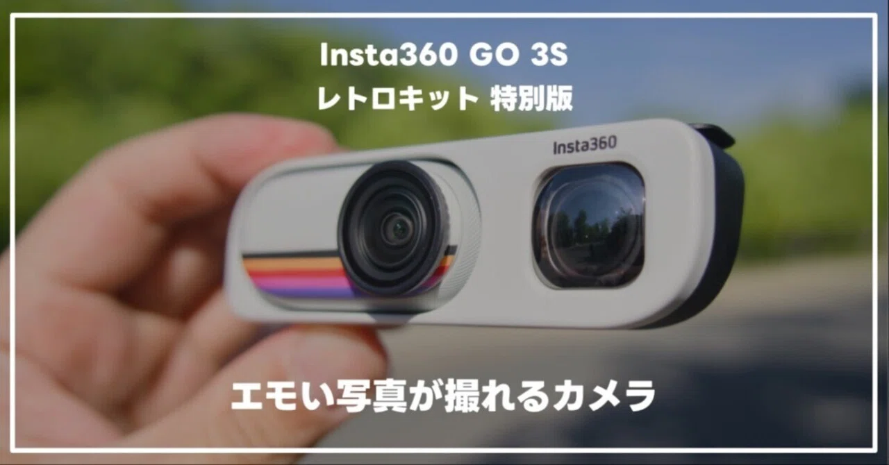 希少！カメラ好き必見です！ Insta360 GO 3S レトロキット実機レビュー。スペックを追わずエモい
