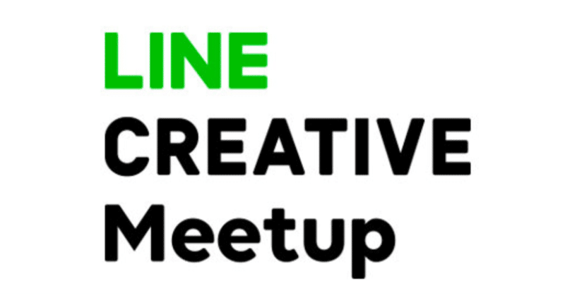 LINE CREATIVE Meetup #4を開催します