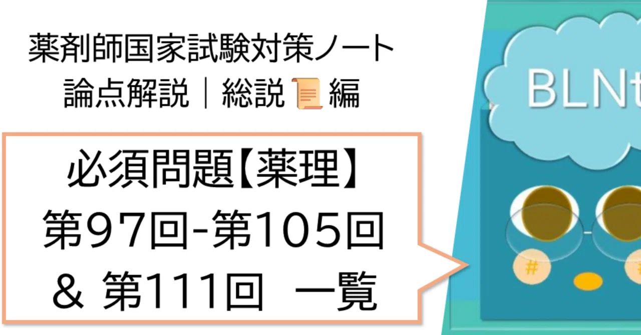 総説 松廼屋｜論点解説 薬剤師国家試験対策ノート 必須問題 薬理 第97 